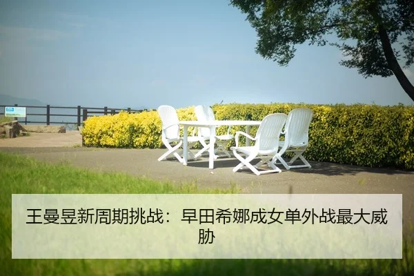 wang-man-yu-xin-zhou-qi-tiao-zhan-zao-tian-xi-na-cheng-nv-dan-wai-zhan-zui-da-wei-xie-2-512.jpg