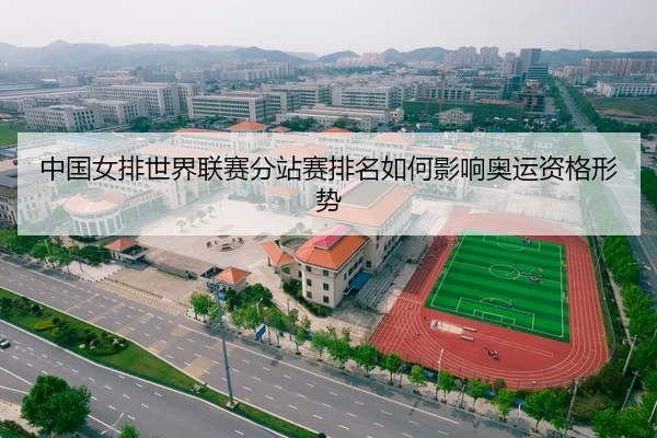 中国女排世界联赛分站赛排名如何影响奥运资格形势（Tencent Sports）